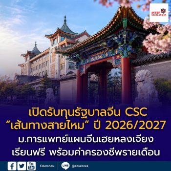 มหาวิทยาลัยการแพทย์แผนจีนเฮยหลงเจียง เปิดรับทุนรัฐบาลจีน CSC “เส้นทางสายไหม” ปี 2026/2027 เรียนฟรี พร้อมค่าครองชีพรายเดือน