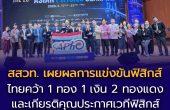 สสวท. ปลื้ม! ผู้แทนไทยคว้า 1 ทอง 1 เงิน 2 ทองแดงและเกียรติคุณประกาศ  เวทีฟิสิกส์โอลิมปิกเอเชีย 2026 ณ สาธารณรัฐเกาหลี