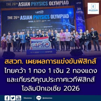 สสวท. ปลื้ม! ผู้แทนไทยคว้า 1 ทอง 1 เงิน 2 ทองแดงและเกียรติคุณประกาศ  เวทีฟิสิกส์โอลิมปิกเอเชีย 2026 ณ สาธารณรัฐเกาหลี