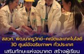 สสวท. พัฒนาครูวิทย์–คณิตและเทคโนโลยี 30 ศูนย์อัจฉริยภาพฯ ทั่วประเทศ  เสริมทักษะแห่งอนาคต สร้างผู้เรียนพร้อมรับโลกยุค BANI World