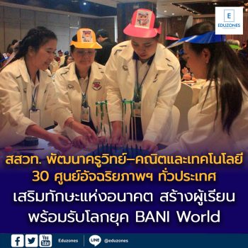 สสวท. พัฒนาครูวิทย์–คณิตและเทคโนโลยี 30 ศูนย์อัจฉริยภาพฯ ทั่วประเทศ  เสริมทักษะแห่งอนาคต สร้างผู้เรียนพร้อมรับโลกยุค BANI World