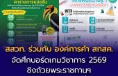 สสวท. ร่วมกับ องค์การค้า สกสค. จัดศึกบอร์ดเกมวิชาการ 2569 ชิงถ้วยพระราชทานฯ  เวทีประชันความรู้เยาวชนทั่วประเทศ