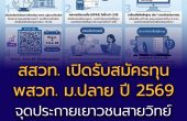 สสวท. เปิดรับสมัครทุน พสวท. ม.ปลาย ปี 2569 (เพิ่มเติม)  จุดประกายเยาวชนสายวิทย์ ก้าวสู่เส้นทางความเป็นเลิศ