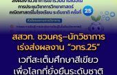 โค้งสุดท้าย! สสวท. ชวนครู–นักวิชาการเร่งส่งผลงาน “วทร.25”  เวทีสะเต็มศึกษาสีเขียวเพื่อโลกที่ยั่งยืนระดับชาติ ก่อนหมดเขต! 10 พ.ค. นี้