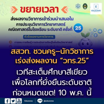 โค้งสุดท้าย! สสวท. ชวนครู–นักวิชาการเร่งส่งผลงาน “วทร.25”  เวทีสะเต็มศึกษาสีเขียวเพื่อโลกที่ยั่งยืนระดับชาติ ก่อนหมดเขต! 10 พ.ค. นี้