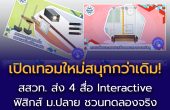 เปิดเทอมใหม่สนุกกว่าเดิม! สสวท. ส่ง 4 สื่อ Interactive ฟิสิกส์ ม.ปลาย  ชวนทดลองจริง เรียนรู้เข้าใจง่าย ฟรี! ทุกที่ ทุกเวลา