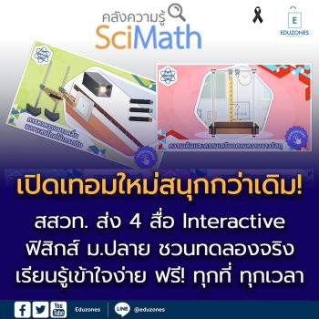 เปิดเทอมใหม่สนุกกว่าเดิม! สสวท. ส่ง 4 สื่อ Interactive ฟิสิกส์ ม.ปลาย  ชวนทดลองจริง เรียนรู้เข้าใจง่าย ฟรี! ทุกที่ ทุกเวลา