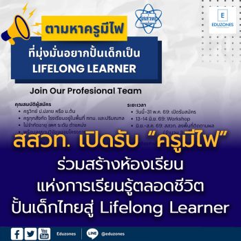 สสวท. เปิดรับ “ครูมีไฟ” ร่วมสร้างห้องเรียนแห่งการเรียนรู้ตลอดชีวิต  ปั้นเด็กไทยสู่ Lifelong Learner  