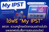 สสวท. ชวนครูไทยเปิดเทอมอย่างมั่นใจ ใช้ฟรี “My IPST”  แพลตฟอร์มสื่อการสอนออนไลน์เพื่อการเรียนรู้ยุคดิจิทัล