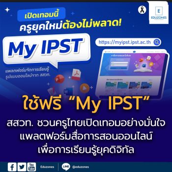 สสวท. ชวนครูไทยเปิดเทอมอย่างมั่นใจ ใช้ฟรี “My IPST”  แพลตฟอร์มสื่อการสอนออนไลน์เพื่อการเรียนรู้ยุคดิจิทัล