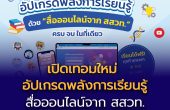 เปิดเทอมใหม่ อัปเกรดพลังการเรียนรู้ ด้วย “สื่อออนไลน์จาก สสวท.” ครบ จบ ในที่เดียว   
