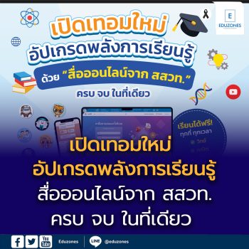 เปิดเทอมใหม่ อัปเกรดพลังการเรียนรู้ ด้วย “สื่อออนไลน์จาก สสวท.” ครบ จบ ในที่เดียว   