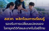 สสวท. พลิกโฉมการเรียนรู้วิทยาศาสตร์และเทคโนโลยีไทยสู่ความยั่งยืน