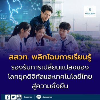 สสวท. พลิกโฉมการเรียนรู้วิทยาศาสตร์และเทคโนโลยีไทยสู่ความยั่งยืน