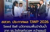สสวท. ประกาศผล TJWP 2026 “การพัฒนา Seed Ball นวัตกรรมฟื้นป่าต้นน้ำ”  จาก รร.วังไกลกังวลฯ คว้าแชมป์ เป็นตัวแทนไทยสู่เวทีระดับโลก