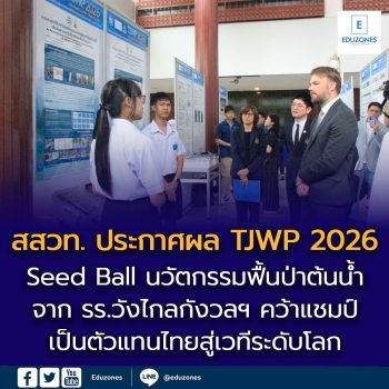 สสวท. ประกาศผล TJWP 2026 “การพัฒนา Seed Ball นวัตกรรมฟื้นป่าต้นน้ำ”  จาก รร.วังไกลกังวลฯ คว้าแชมป์ เป็นตัวแทนไทยสู่เวทีระดับโลก