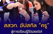 สสวท. อัปสกิล “ครู” สู่การเรียนรู้ไร้รอยต่อ! ลุยจัดอบรมวิทย์-คณิต-เทคโนโลยี ระดับ ม.ต้น  สำหรับ รร.พระปริยัติธรรมฯ และ รร. ตชด. ยกระดับการศึกษาเด็กไทยในพื้นที่ห่างไกล