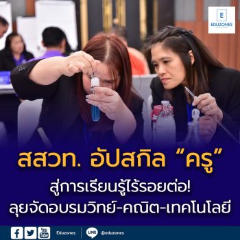 สสวท. อัปสกิล “ครู” สู่การเรียนรู้ไร้รอยต่อ! ลุยจัดอบรมวิทย์-คณิต-เทคโนโลยี ระดับ ม.ต้น  สำหรับ รร.พระปริยัติธรรมฯ และ รร. ตชด. ยกระดับการศึกษาเด็กไทยในพื้นที่ห่างไกล