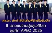 8 เยาวชนไทยมุ่งสู่เวทีโลก! สสวท. ส่งกำลังใจทีมฟิสิกส์โอลิมปิกระดับทวีปเอเชีย  ลุยศึก APhO 2026 ที่เกาหลีใต้