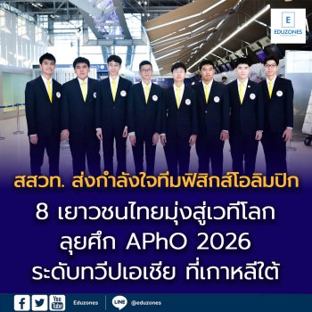 8 เยาวชนไทยมุ่งสู่เวทีโลก! สสวท. ส่งกำลังใจทีมฟิสิกส์โอลิมปิกระดับทวีปเอเชีย  ลุยศึก APhO 2026 ที่เกาหลีใต้