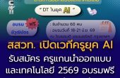 สสวท. เปิดเวทีครูยุค AI รับสมัคร “ครูแกนนำออกแบบและเทคโนโลยี 2569”  อบรมฟรี มีวุฒิบัตร รับจำนวนจำกัด  