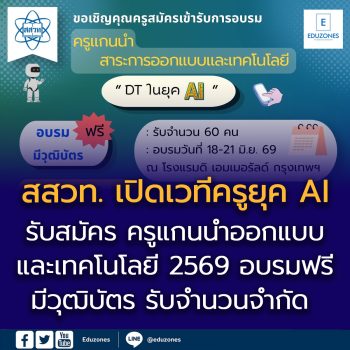สสวท. เปิดเวทีครูยุค AI รับสมัคร “ครูแกนนำออกแบบและเทคโนโลยี 2569”  อบรมฟรี มีวุฒิบัตร รับจำนวนจำกัด  