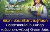 เปิดเทอมใหม่  สสวท. ชวนเสริมความรู้ทันยุค กับนิตยสารออนไลน์ฉบับล่าสุด  เตรียมความพร้อมสู่ “Green Jobs ในยุควิกฤตสิ่งแวดล้อม”