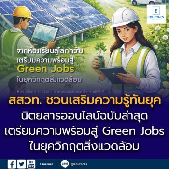 เปิดเทอมใหม่  สสวท. ชวนเสริมความรู้ทันยุค กับนิตยสารออนไลน์ฉบับล่าสุด  เตรียมความพร้อมสู่ “Green Jobs ในยุควิกฤตสิ่งแวดล้อม”