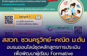 สสวท. ชวนครูวิทย์–คณิต ม.ต้น อบรมออนไลน์ชุดหลักสูตร  “การประเมินเพื่อพัฒนาผู้เรียน (Formative Assessment)” รุ่นที่ 3  อบรมฟรี-มีวุฒิบัตร