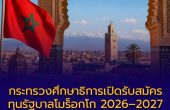 กระทรวงศึกษาธิการเปิดรับสมัครทุนรัฐบาลโมร็อกโก 2026–2027 จำนวน 15 ทุน เรียนต่อ ป.ตรี–โท–เอก พร้อมเงินสนับสนุนรายเดือน