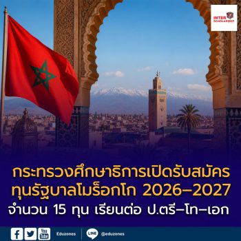 กระทรวงศึกษาธิการเปิดรับสมัครทุนรัฐบาลโมร็อกโก 2026–2027 จำนวน 15 ทุน เรียนต่อ ป.ตรี–โท–เอก พร้อมเงินสนับสนุนรายเดือน