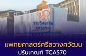 แพทยศาสตร์ศรีสวางควัฒน ปรับเกณฑ์ TCAS70 ใช้คะแนน UCAT ครั้งแรก! รอบ Portfolio ต้องยื่นทุกคน ไม่มีขั้นต่ำคะแนนรวม