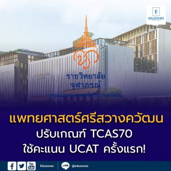 แพทยศาสตร์ศรีสวางควัฒน ปรับเกณฑ์ TCAS70 ใช้คะแนน UCAT ครั้งแรก! รอบ Portfolio ต้องยื่นทุกคน ไม่มีขั้นต่ำคะแนนรวม