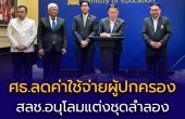 ศธ.ลดค่าใช้จ่ายผู้ปกครอง !!!   สลช.อนุโลมแต่งชุดลำลองร่วมกับผ้าผูกคอ-หมวกลูกเสือ