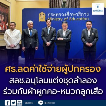 ศธ.ลดค่าใช้จ่ายผู้ปกครอง !!!   สลช.อนุโลมแต่งชุดลำลองร่วมกับผ้าผูกคอ-หมวกลูกเสือ