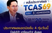 Dek69 เตรียมตัว! TCAS69 รอบ 3 ประกาศผลเร็วขึ้นคืนนี้ 4 ทุ่ม พร้อมไลฟ์สดตอบทุกคำถามจากรัฐมนตรี อว.