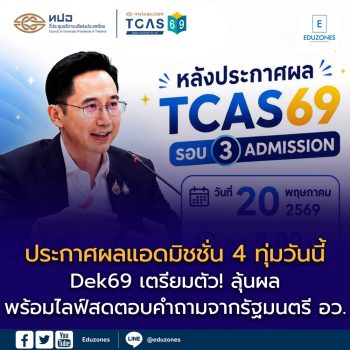 Dek69 เตรียมตัว! TCAS69 รอบ 3 ประกาศผลเร็วขึ้นคืนนี้ 4 ทุ่ม พร้อมไลฟ์สดตอบทุกคำถามจากรัฐมนตรี อว.