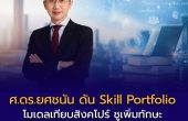 ‘ศ.ดร.ยศชนัน’ ดัน Skill Portfolio โมเดลเทียบสิงคโปร์ ชูเพิ่มทักษะ–สร้างเครื่องยนต์เศรษฐกิจใหม่ รับสังคมสูงวัย