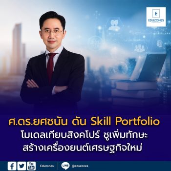 ‘ศ.ดร.ยศชนัน’ ดัน Skill Portfolio โมเดลเทียบสิงคโปร์ ชูเพิ่มทักษะ–สร้างเครื่องยนต์เศรษฐกิจใหม่ รับสังคมสูงวัย