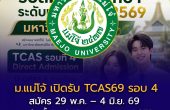 ม.แม่โจ้ เปิดรับ TCAS69 รอบ 4 Direct Admission สมัคร 29 พ.ค. – 4 มิ.ย. 69 รองรับทั้ง ม.6 ปวช. กศน. และ GED