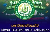 ม.แม่โจ้ เปิดรับ TCAS69 รอบ 3 Admission 4,870 ที่นั่ง ทั้ง 3 วิทยาเขต