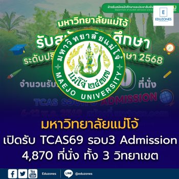 ม.แม่โจ้ เปิดรับ TCAS69 รอบ 3 Admission 4,870 ที่นั่ง ทั้ง 3 วิทยาเขต