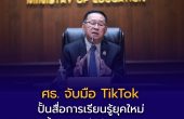 ศธ. จับมือ TikTok ปั้นสื่อการเรียนรู้ยุคใหม่ ดันคลิปสั้น 2 นาที ใช้ AI ลดภาระครู – อัปสกิลสร้างอาชีพให้คนไทย