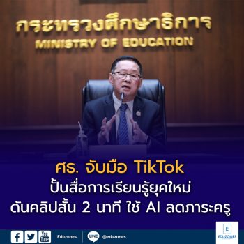 ศธ. จับมือ TikTok ปั้นสื่อการเรียนรู้ยุคใหม่ ดันคลิปสั้น 2 นาที ใช้ AI ลดภาระครู – อัปสกิลสร้างอาชีพให้คนไทย