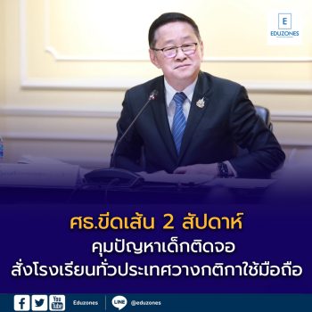 ศธ.ขีดเส้น 2 สัปดาห์ คุมปัญหาเด็กติดจอ สั่งโรงเรียนทั่วประเทศวางกติกาใช้มือถือ พร้อมเร่งรับมือภัยโซเชียล