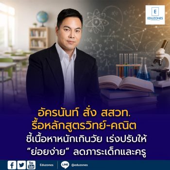 อัครนันท์ สั่ง สสวท. รื้อหลักสูตรวิทย์-คณิต ชี้เนื้อหาหนักเกินวัย เร่งปรับให้ “ย่อยง่าย” ลดภาระเด็กและครู