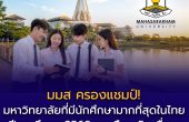 มมส ครองแชมป์! มหาวิทยาลัยที่มีนักศึกษามากที่สุดในไทย ปีการศึกษา 2568 สูงเกือบ 5 หมื่นคน