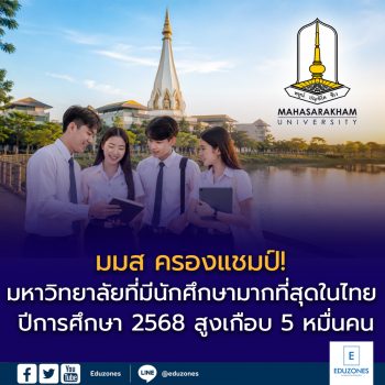 มมส ครองแชมป์! มหาวิทยาลัยที่มีนักศึกษามากที่สุดในไทย ปีการศึกษา 2568 สูงเกือบ 5 หมื่นคน