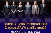 ม.มหิดล x มูลนิธิมหาวิทยาลัยมหิดลในพระราชูปถัมภ์ฯ และศิริราชมูลนิธิ หนุนพลังดนตรี  สร้าง “Real World Impact” ส่งต่อเปียโน 300 หลัง เติมโอกาส – ลดเหลื่อมล้ำการเรียนรู้สู่โรงเรียน ชุมชน   และโรงพยาบาลในโครงการ “Play It Forward – Piano for Life, Chance for Change”