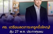 ศธ. เตรียมลดภาระครูครั้งใหญ่! ลุ้น 27 พ.ค. ประกาศแผน “ลดโครงการประเมินซ้ำซ้อน” คืนเวลาสอนสู่ห้องเรียน